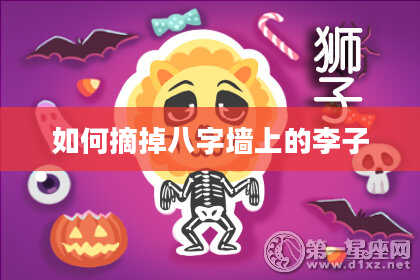 如何摘掉八字墙上的李子