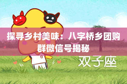 探寻乡村美味：八字桥乡团购群微信号揭秘