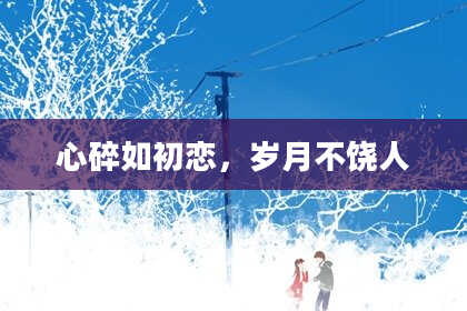 心碎如初恋，岁月不饶人