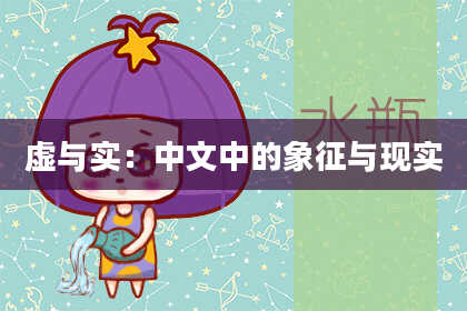 虚与实：中文中的象征与现实