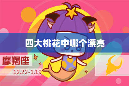 四大桃花中哪个漂亮