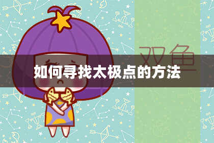 如何寻找太极点的方法