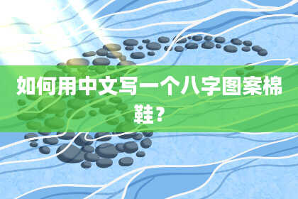 如何用中文写一个八字图案棉鞋？