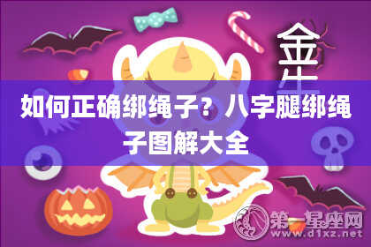 如何正确绑绳子？八字腿绑绳子图解大全