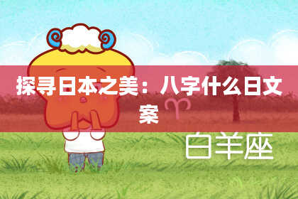 探寻日本之美：八字什么日文案