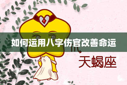 如何运用八字伤官改善命运