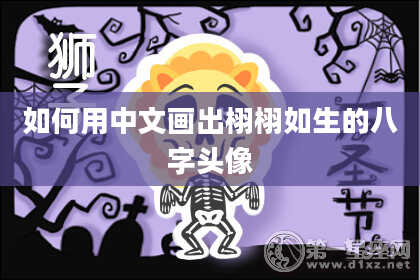 如何用中文画出栩栩如生的八字头像