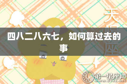 四八二八六七，如何算过去的事
