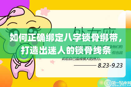 如何正确绑定八字锁骨绑带，打造出迷人的锁骨线条