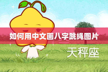 如何用中文画八字跳绳图片