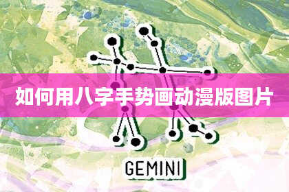 如何用八字手势画动漫版图片