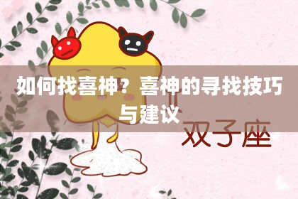 如何找喜神？喜神的寻找技巧与建议