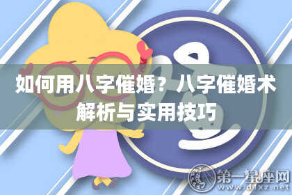 如何用八字催婚？八字催婚术解析与实用技巧