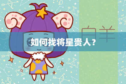如何找将星贵人？