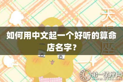 如何用中文起一个好听的算命店名字？