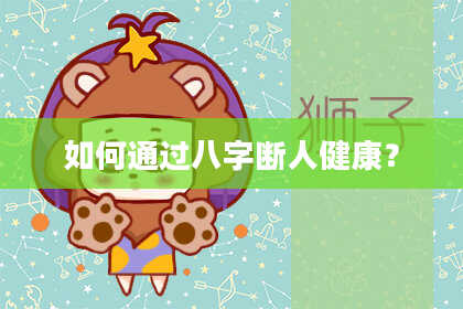 如何通过八字断人健康?