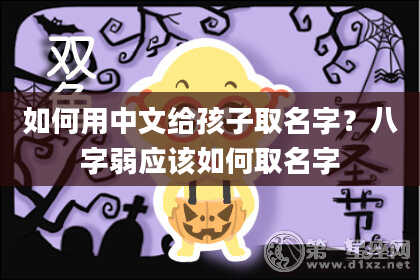 如何用中文给孩子取名字？八字弱应该如何取名字
