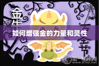 如何增强金的力量和灵性