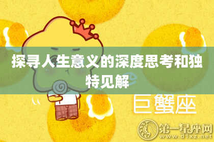 探寻人生意义的深度思考和独特见解