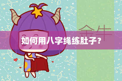 如何用八字绳练肚子？