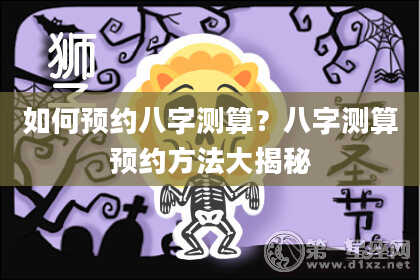 如何预约八字测算？八字测算预约方法大揭秘