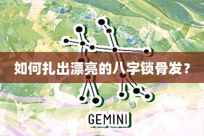 如何扎出漂亮的八字锁骨发？