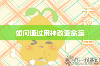 如何通过用神改变命运