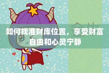 如何找准财库位置，享受财富自由和心灵宁静