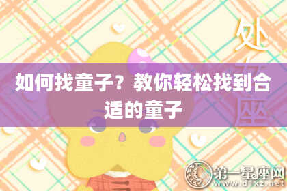 如何找童子？教你轻松找到合适的童子
