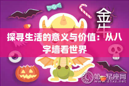 探寻生活的意义与价值：从八字墙看世界