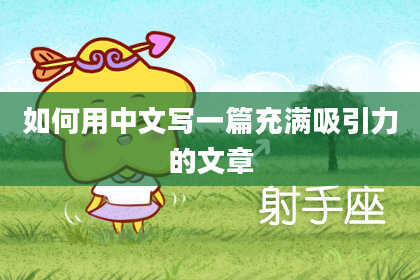 如何用中文写一篇充满吸引力的文章