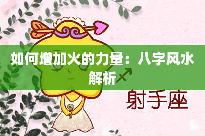 如何增加火的力量：八字风水解析