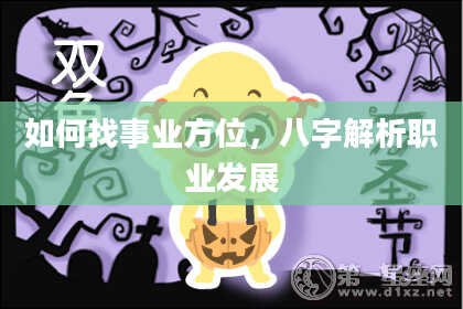 如何找事业方位，八字解析职业发展
