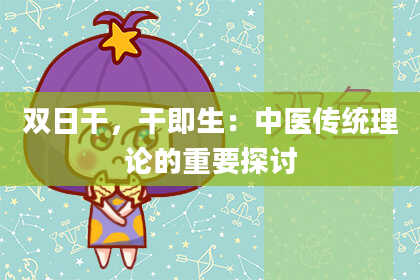 双日干，干即生：中医传统理论的重要探讨
