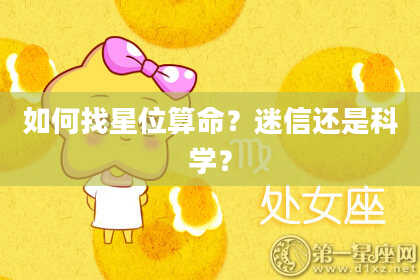 如何找星位算命？迷信还是科学？