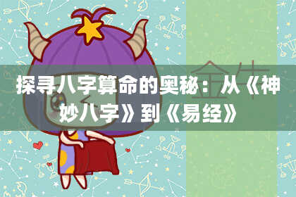 探寻八字算命的奥秘：从《神妙八字》到《易经》