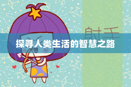 探寻人类生活的智慧之路