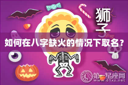 如何在八字缺火的情况下取名？