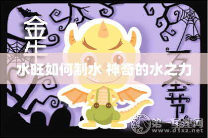 水旺如何制水 神奇的水之力