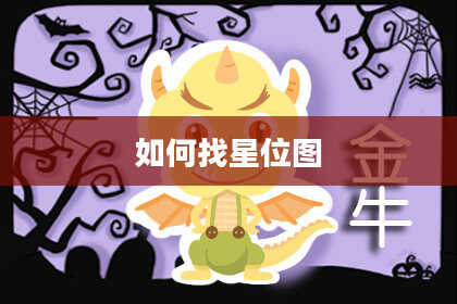 如何找星位图