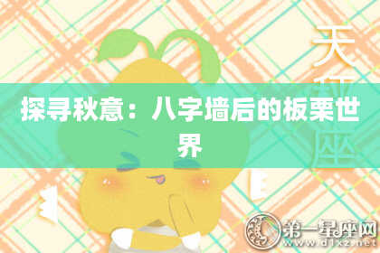 探寻秋意：八字墙后的板栗世界