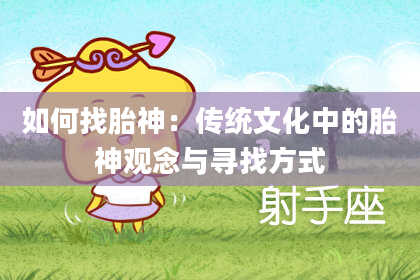 如何找胎神：传统文化中的胎神观念与寻找方式