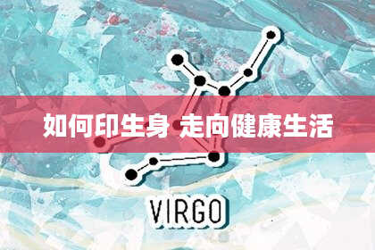 如何印生身 走向健康生活
