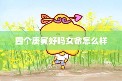 四个庚寅好吗女命怎么样