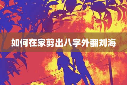如何在家剪出八字外翻刘海