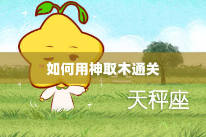 如何用神取木通关