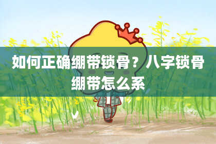 如何正确绷带锁骨？八字锁骨绷带怎么系