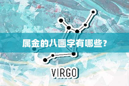 属金的八画字有哪些？