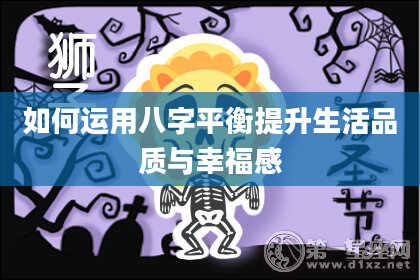 如何运用八字平衡提升生活品质与幸福感