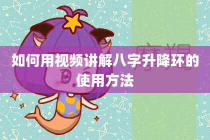 如何用视频讲解八字升降环的使用方法